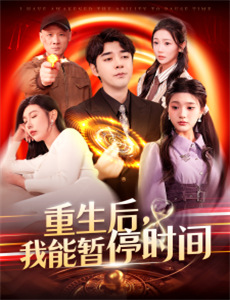 真千金靠规矩整顿家族